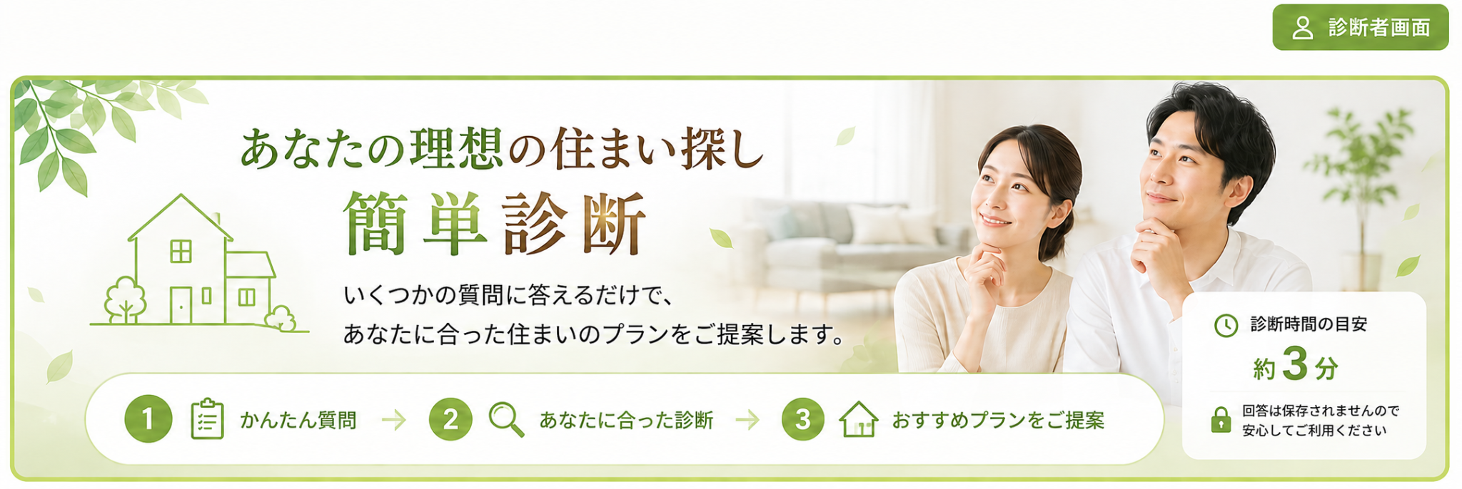 あなたの理想の住まい探し 簡単診断