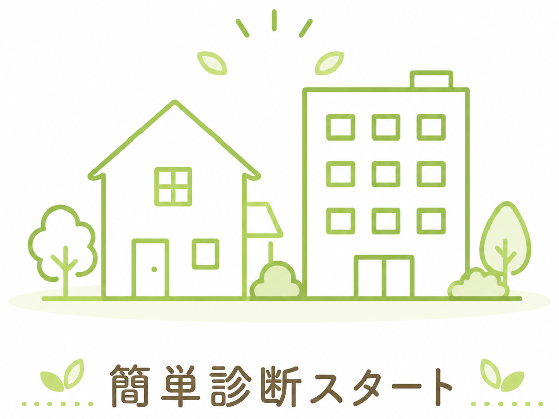 一軒家とマンションの簡単診断スタートイラスト